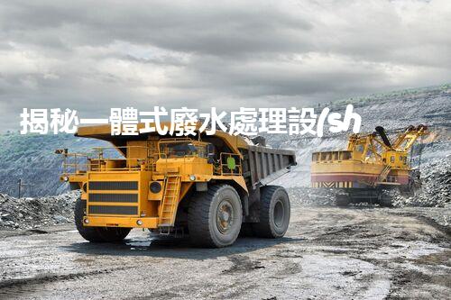 揭秘一體式廢水處理設(shè)備廠家：如何選擇合適的合作伙伴？